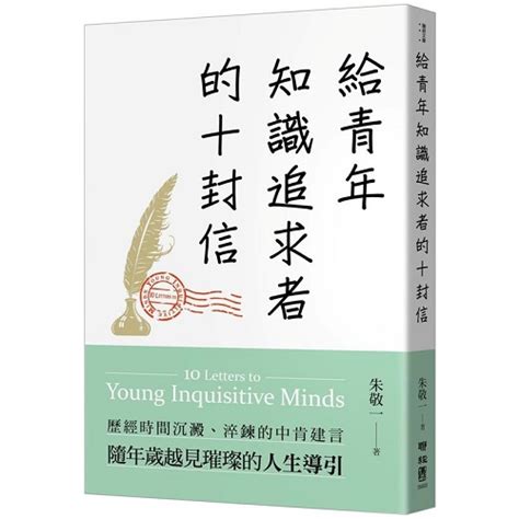 追求知識|給青年知識追求者的十封信（全新版） by 朱敬一 